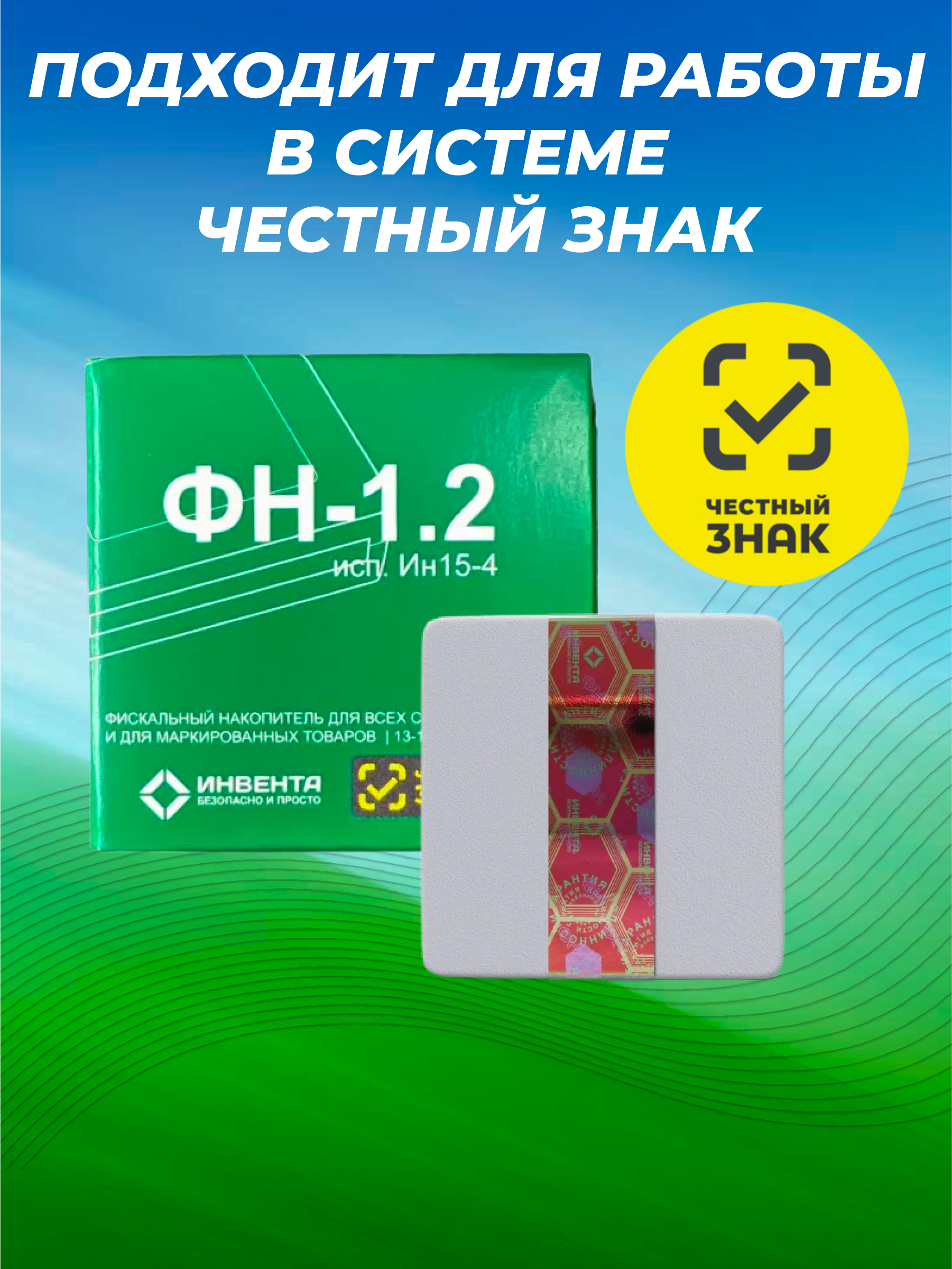 Фискальный накопитель ФН-1.2 (15 мес)